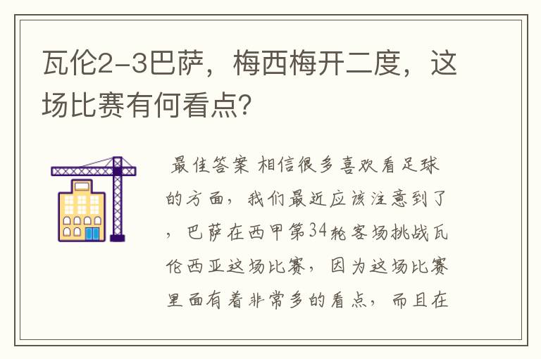 瓦伦2-3巴萨，梅西梅开二度，这场比赛有何看点？