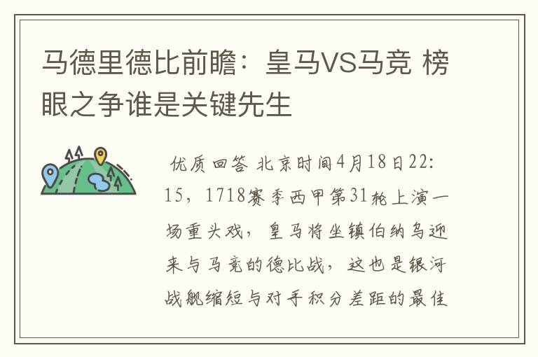 马德里德比前瞻：皇马VS马竞 榜眼之争谁是关键先生