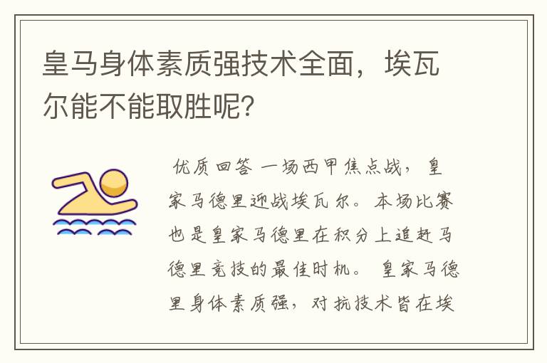 皇马身体素质强技术全面，埃瓦尔能不能取胜呢？