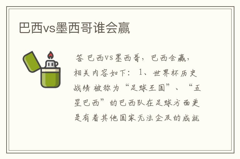 巴西vs墨西哥谁会赢