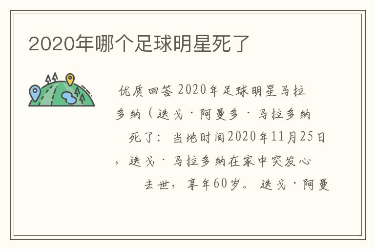 2020年哪个足球明星死了