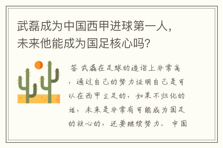 武磊成为中国西甲进球第一人，未来他能成为国足核心吗？