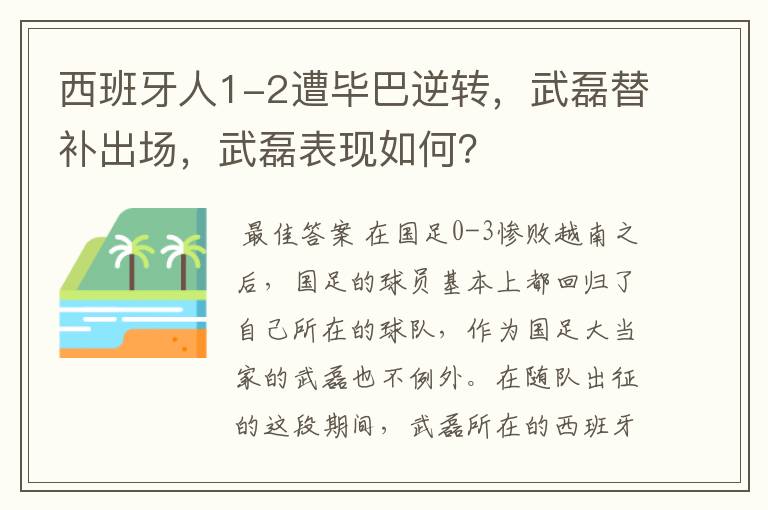 西班牙人1-2遭毕巴逆转，武磊替补出场，武磊表现如何？