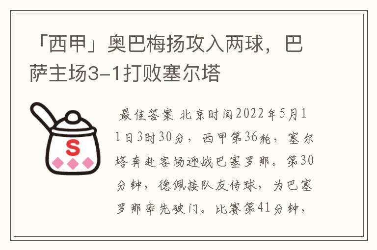 「西甲」奥巴梅扬攻入两球，巴萨主场3-1打败塞尔塔