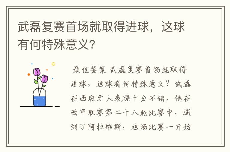 武磊复赛首场就取得进球，这球有何特殊意义？