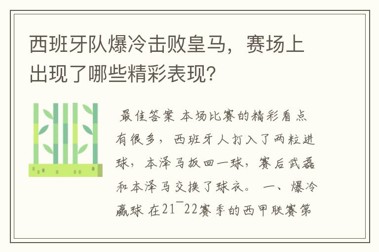 西班牙队爆冷击败皇马，赛场上出现了哪些精彩表现？