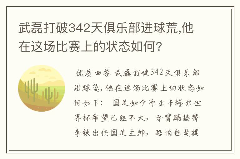 武磊打破342天俱乐部进球荒,他在这场比赛上的状态如何?