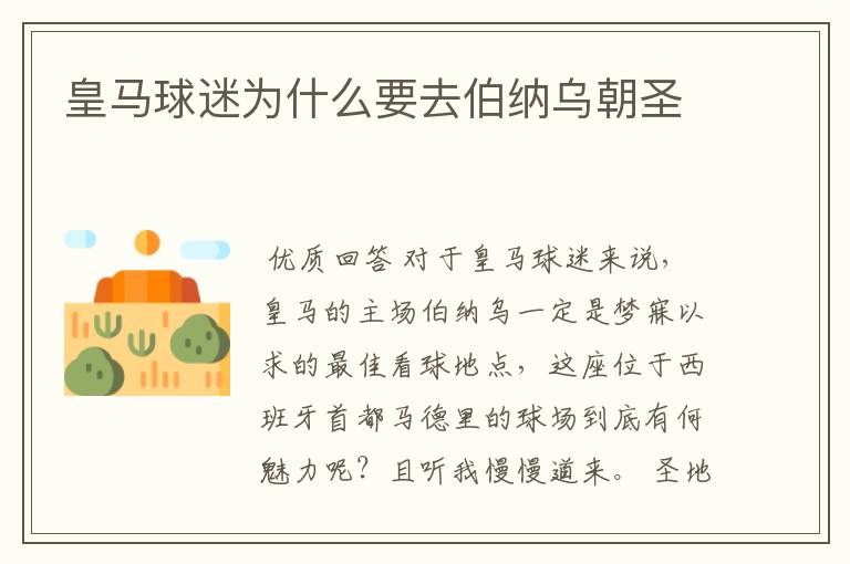 皇马球迷为什么要去伯纳乌朝圣