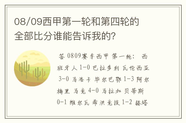 08/09西甲第一轮和第四轮的全部比分谁能告诉我的？