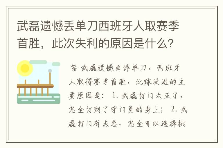 武磊遗憾丢单刀西班牙人取赛季首胜，此次失利的原因是什么？