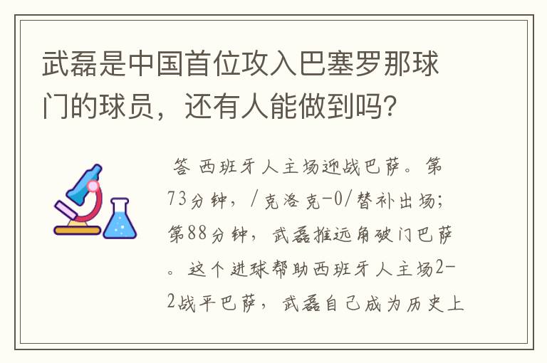 武磊是中国首位攻入巴塞罗那球门的球员，还有人能做到吗？