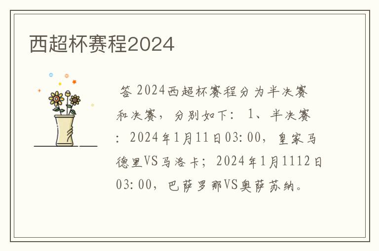 西超杯赛程2024