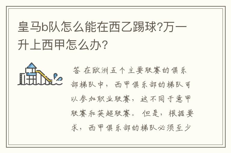 皇马b队怎么能在西乙踢球?万一升上西甲怎么办?