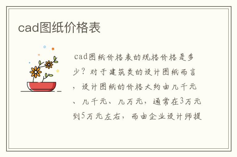 cad图纸价格表