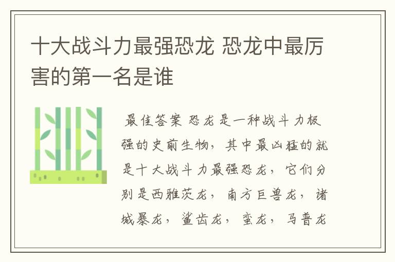 十大战斗力最强恐龙 恐龙中最厉害的第一名是谁