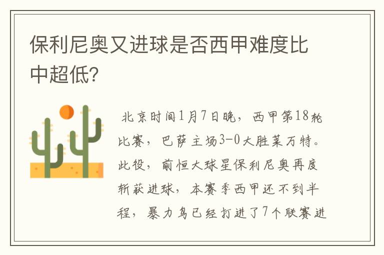 保利尼奥又进球是否西甲难度比中超低？