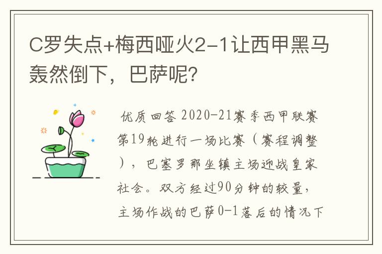 C罗失点+梅西哑火2-1让西甲黑马轰然倒下，巴萨呢？