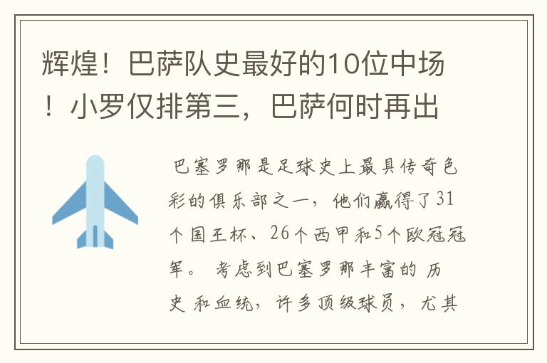 辉煌！巴萨队史最好的10位中场！小罗仅排第三，巴萨何时再出一个