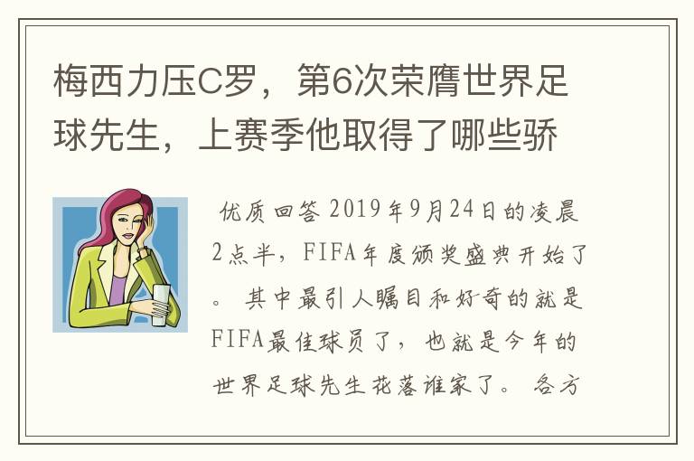 梅西力压C罗，第6次荣膺世界足球先生，上赛季他取得了哪些骄人成绩？