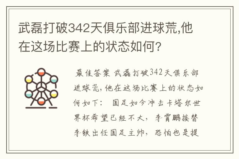 武磊打破342天俱乐部进球荒,他在这场比赛上的状态如何?