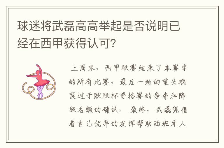 球迷将武磊高高举起是否说明已经在西甲获得认可？