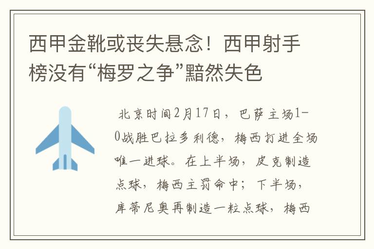 西甲金靴或丧失悬念！西甲射手榜没有“梅罗之争”黯然失色