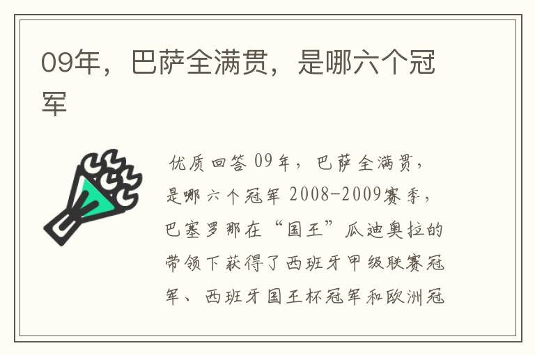 09年，巴萨全满贯，是哪六个冠军