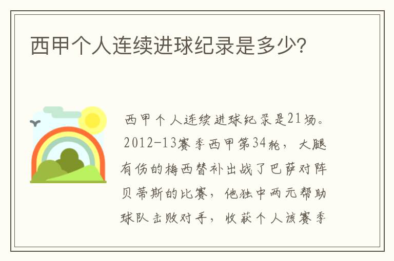 西甲个人连续进球纪录是多少？