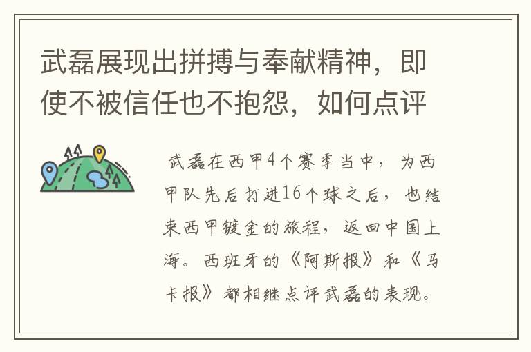 武磊展现出拼搏与奉献精神，即使不被信任也不抱怨，如何点评他在西甲表现？