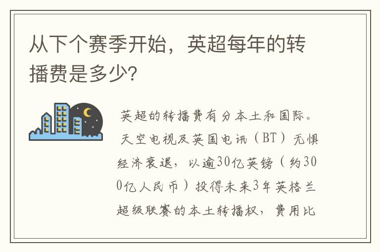 从下个赛季开始，英超每年的转播费是多少？