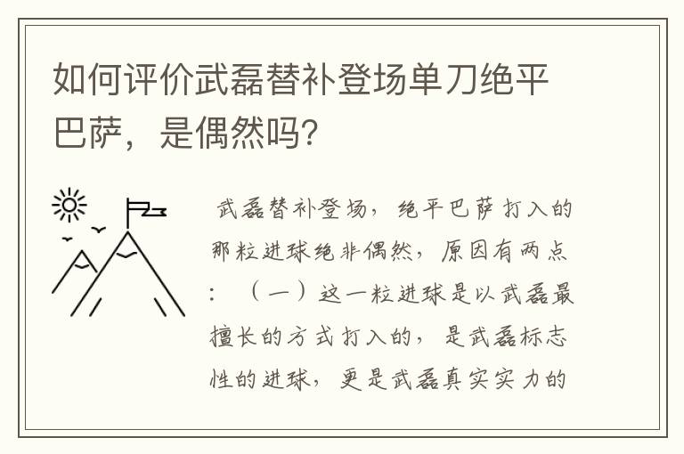 如何评价武磊替补登场单刀绝平巴萨，是偶然吗？