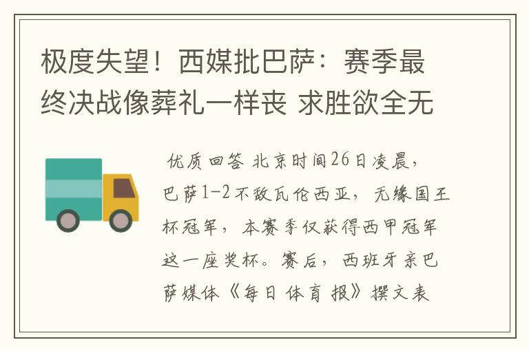 极度失望！西媒批巴萨：赛季最终决战像葬礼一样丧 求胜欲全无！