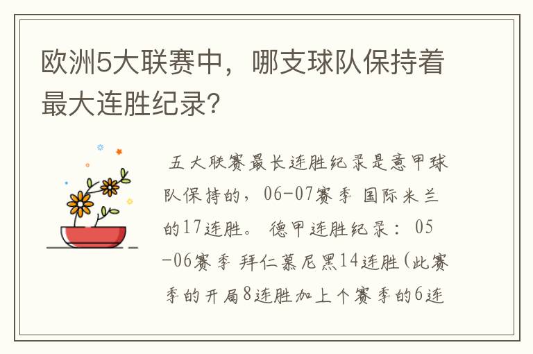 欧洲5大联赛中，哪支球队保持着最大连胜纪录？