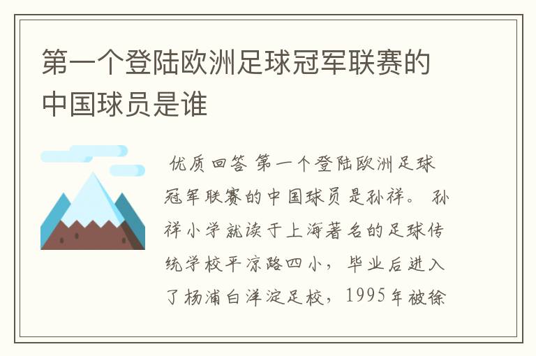 第一个登陆欧洲足球冠军联赛的中国球员是谁