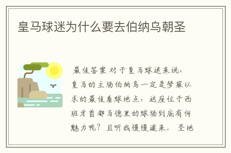 皇马球迷为什么要去伯纳乌朝圣