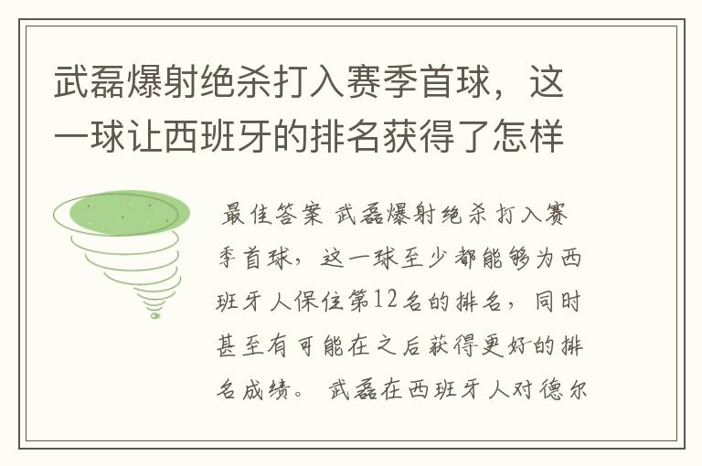 武磊爆射绝杀打入赛季首球，这一球让西班牙的排名获得了怎样的提升？