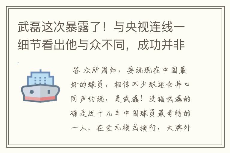 武磊这次暴露了！与央视连线一细节看出他与众不同，成功并非偶然