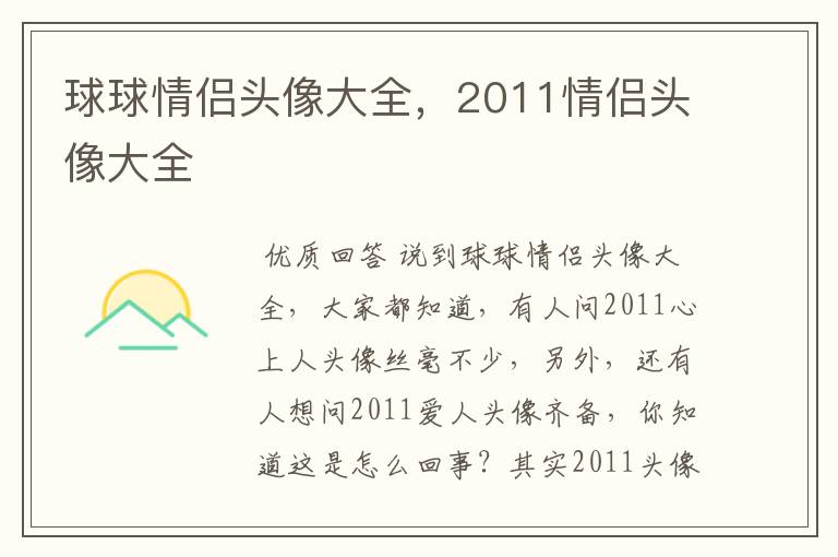 球球情侣头像大全，2011情侣头像大全