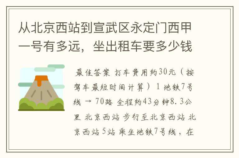 从北京西站到宣武区永定门西甲一号有多远，坐出租车要多少钱