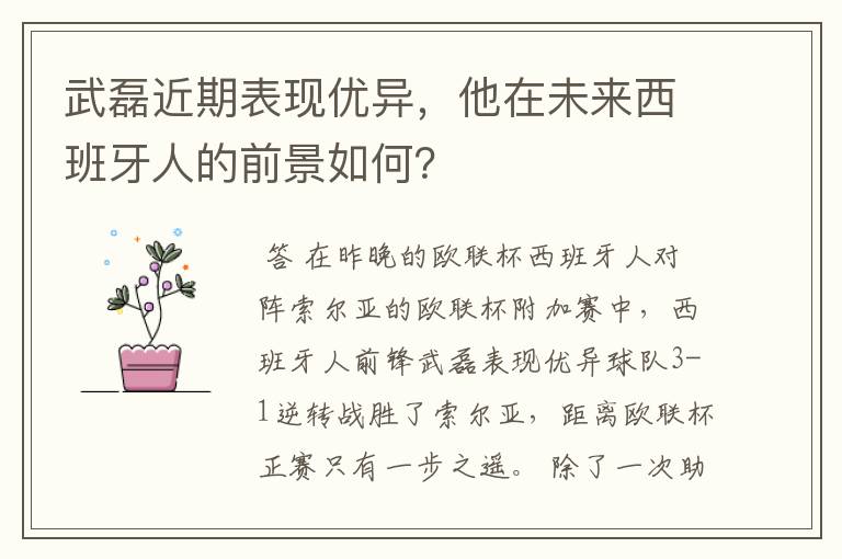 武磊近期表现优异，他在未来西班牙人的前景如何？