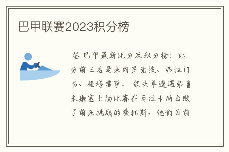 巴甲联赛2023积分榜