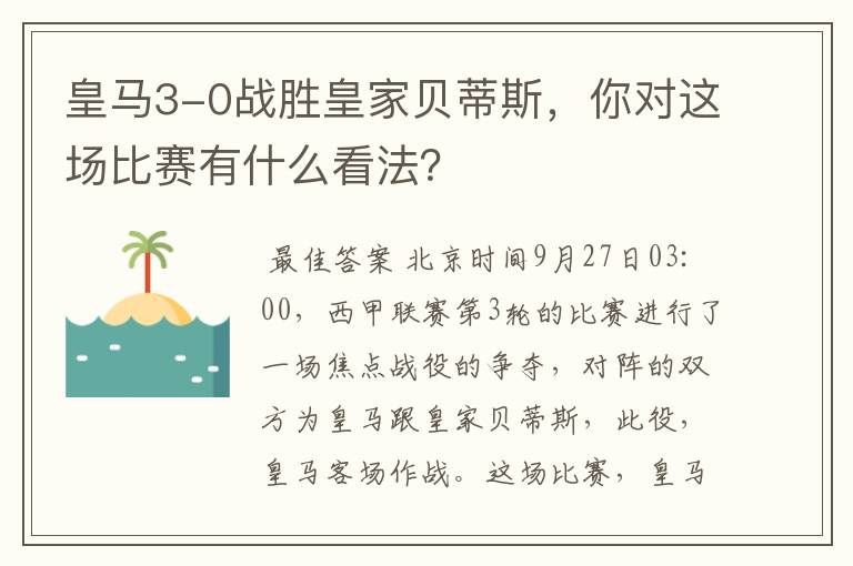 皇马3-0战胜皇家贝蒂斯，你对这场比赛有什么看法？