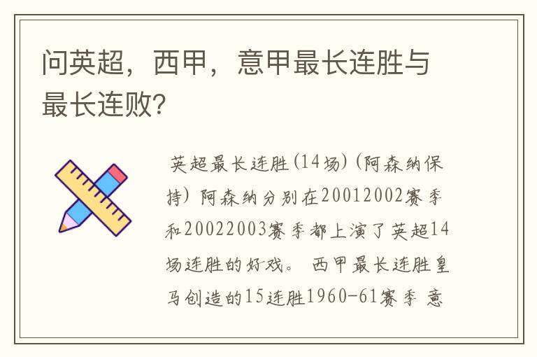 问英超，西甲，意甲最长连胜与最长连败？