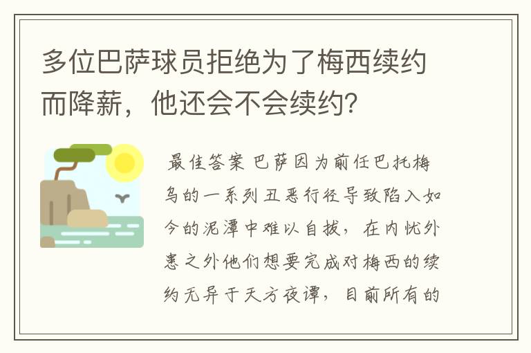 多位巴萨球员拒绝为了梅西续约而降薪，他还会不会续约？