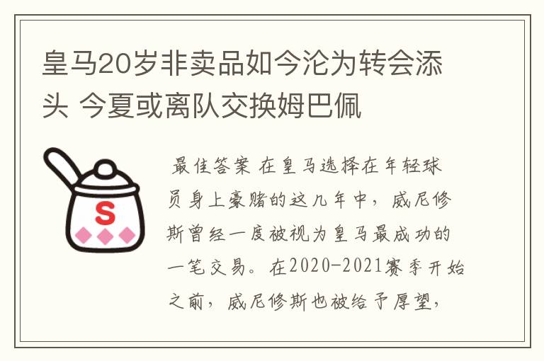 皇马20岁非卖品如今沦为转会添头 今夏或离队交换姆巴佩