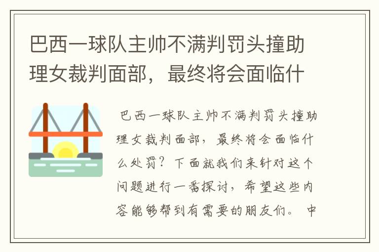 巴西一球队主帅不满判罚头撞助理女裁判面部，最终将会面临什么处罚？