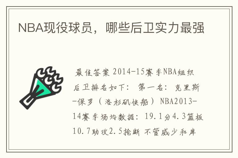 NBA现役球员，哪些后卫实力最强