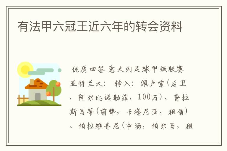 有法甲六冠王近六年的转会资料