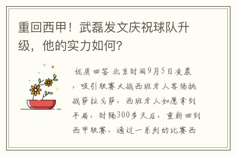 重回西甲！武磊发文庆祝球队升级，他的实力如何？