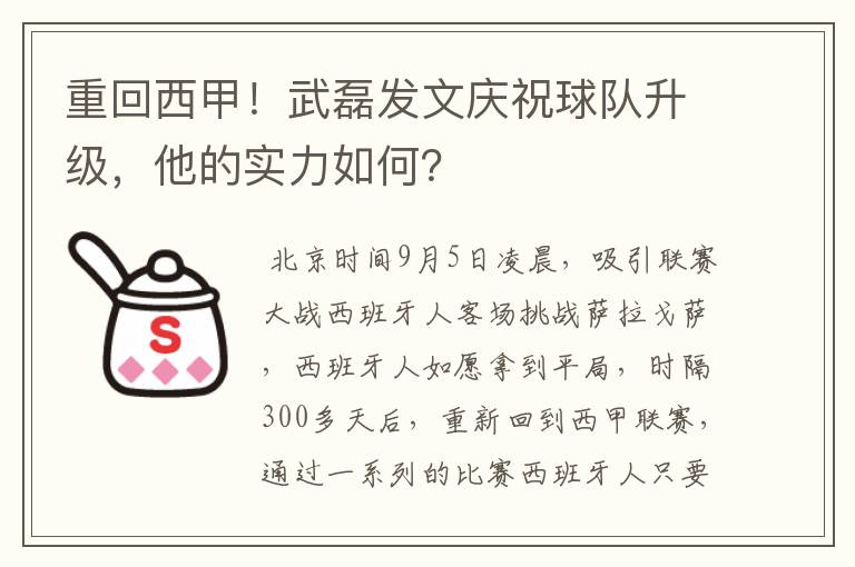 重回西甲！武磊发文庆祝球队升级，他的实力如何？